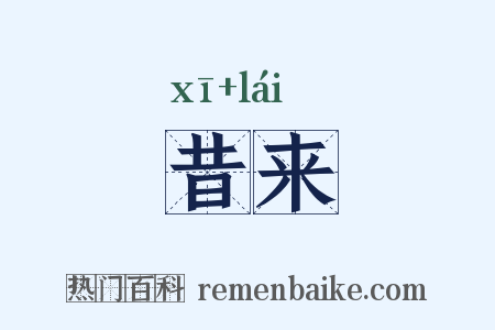昔来是什么意思的图片